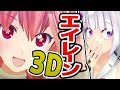 【重大発表】エイレーンが3D化しました!!!【ヨメミとドッキリ用】