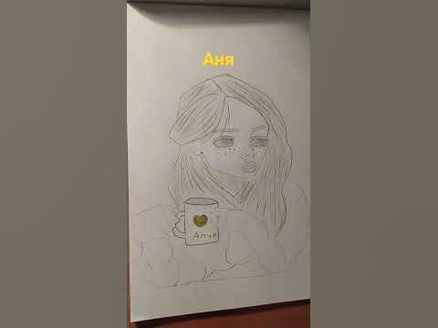 Имя Аня💛💛💛 - YouTube
