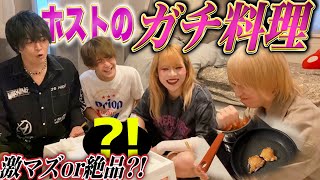 【料理番組】ホストって料理できるの！？クロホスで１番料理できるやつ誰だ選手権【冬月グループ】【南条京垓】【歌舞伎町】