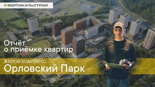 Орловский Парк ЖК от ПИК - Приёмка квартиры | ВЕРТИКАЛЬ