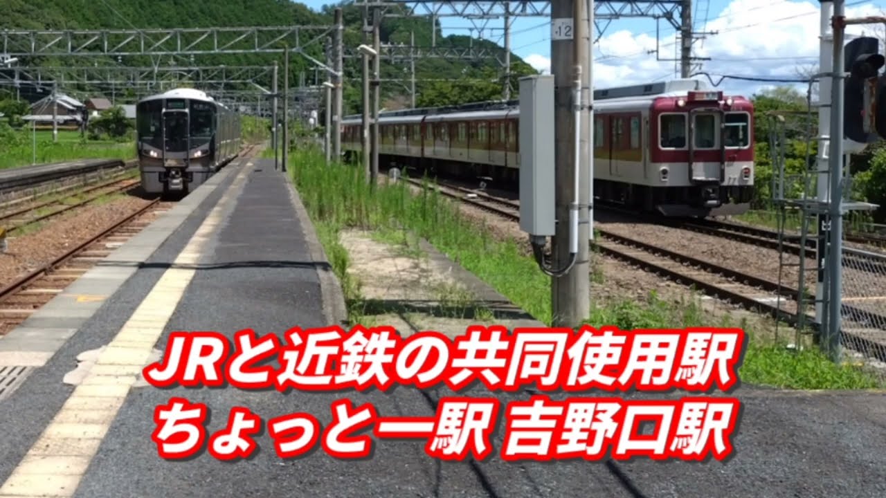 【ちょっと一駅 JR西日本&近鉄 吉野口駅】