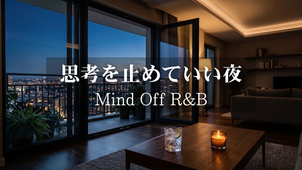 【洋楽R&B】そのままの自分でいい|散らかった頭をそっとリセットする極上の2時間R&B|途中広告なし