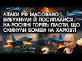 Літаки РФ масовано вибухнули й ПОСИПАЛИСЯ на росіян! Горять ПІЛОТИ, що скинули бомби на Харків?!