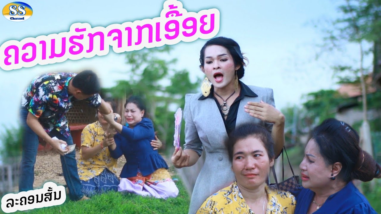 ລະຄອນສັ້ນ ຄວາມຮັກຈາກເອື້ອຍ