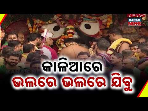 କାଳିଆରେ ଭଲରେ ଭଲରେ ଯିବୁ | Bahuda Jatra 2026 | Rath Yatra 2026 | Odisha | Puri |  Kanak News