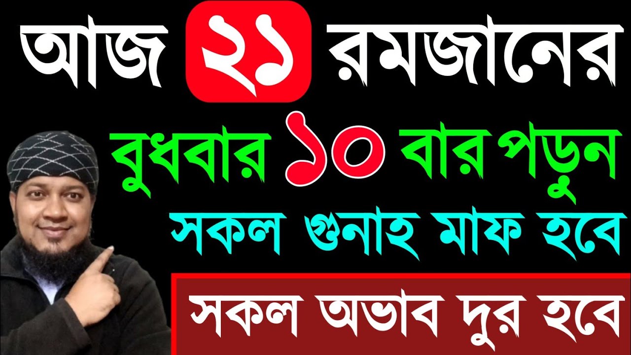 আজ ২১ রমজান বুধবার ১০ বার পড়ুন। ১/ কবিরা গুনাহ মাফ হবে । ২/ বৃষ্টির মত রিজিক আসবে। ৩/ মনের আশা পূরন