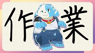 【作業雑談】スキマ時間で作業するぞ！【鈴谷まる太/Vtuber】