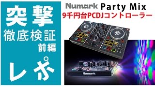 【突撃レポ】『Party Mix』徹底検証　前編☆9千円台PCDJコントローラーLEDパーティライト付き☆