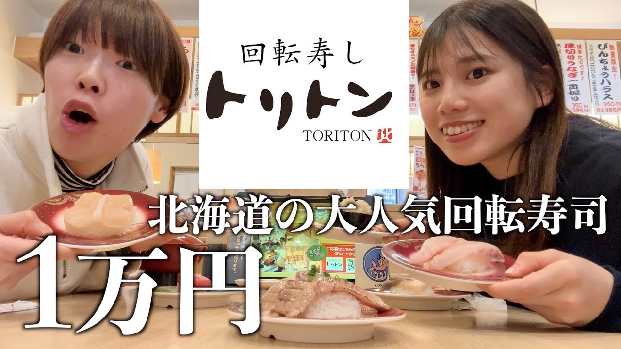 【祝！チャンネル登録者1万人！】道産子女子二人、1万円分のお寿司に挑戦。