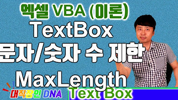 엑셀 VBA 이론 (Text Box 16편 Max길이 - 대직장인DNA)