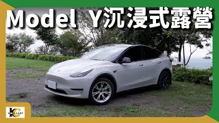 【車中泊】Model Y沉浸式露營，紓壓ASMR｜星月天空露營區【KingCart 卡特王】