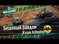 🔴World of Tanks ⭐Бешеный рандом⭐Клан Инфестор⭐