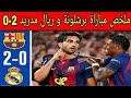 ملخص مباراة برشلونة و ريال مدريد 2 0 مباراة مجنونة و أهداف جميلة 