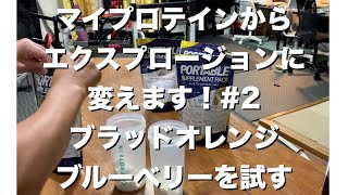 マイプロテインからエクスプロージョンX-PLOSIONに変えます #2 ブルーベリー　ブラッドオレンジを試します