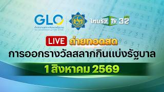 🔴 LIVE : ถ่ายทอดสดสลากกินแบ่งรัฐบาล งวดวันที่ 1 สิงหาคม 2569 | Thairath News