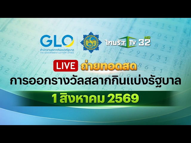 🔴 LIVE : ถ่ายทอดสดสลากกินแบ่งรัฐบาล งวดวันที่ 1 สิงหาคม 2569 | Thairath News