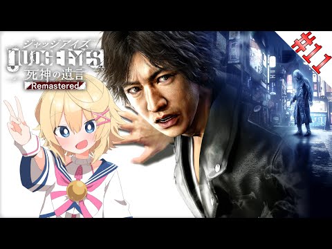 【JUDGE EYES:死神の遺言／初見】＃１１　正義という名の凶器【ネタバレ注意＆ネタバレ禁止／Vtuber】