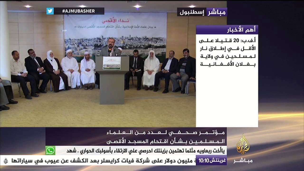 مؤتمر صحفي لعدد من العلماء المسلمين بشأن اقتحام المسجد الأقصى - اسطنبول