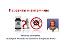 Паразиты и витамины. Стоит ли принимать витамины при прохождении противопаразитарных программ