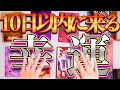 ズバリ当たる🔮10日以内に来る幸運✨奇跡の霊感タロット‼チャネリングでメッセージ降ろし※最後に波動チャージもあります
