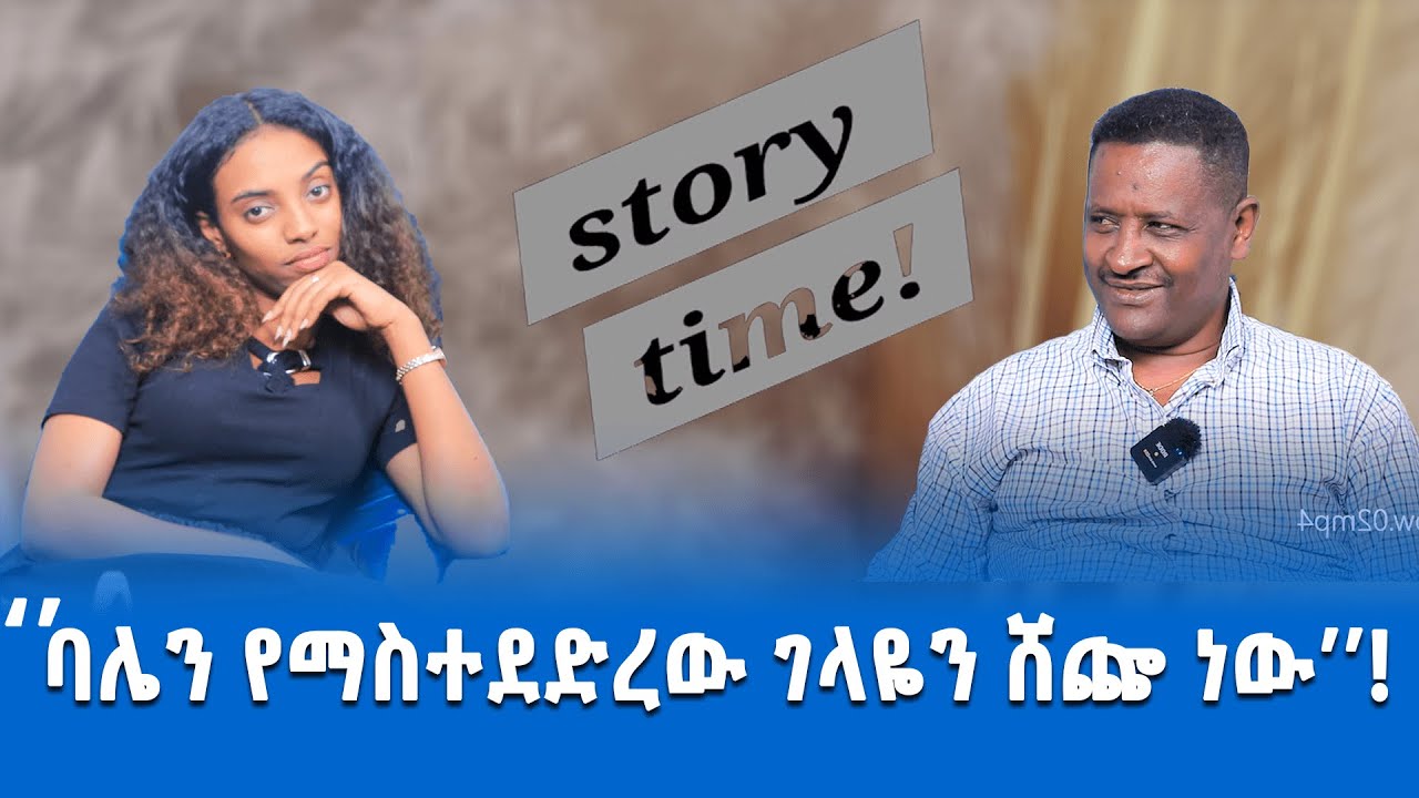 🛑ባሌን የማስተደድረው ገላዬን ሸጬ ነው!🛑#storytime #relationships #eyemkerkunew