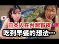 日本人眼裡的….的宵夜早餐🇹🇼永和豆漿凌晨都有好神奇