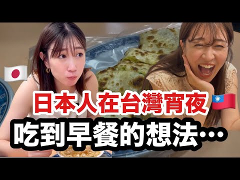 日本人眼裡的….的宵夜早餐????????永和豆漿凌晨都有好神奇