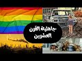 بودكاست نحكي شوي جاهلية القرن العشرين مقدمة 