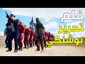 فلم تحرير بوشنكي 