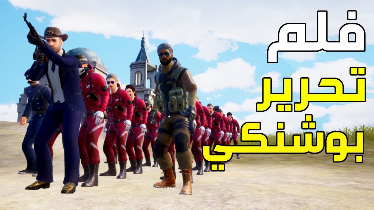 فلم تحرير بوشنكي ✌👮