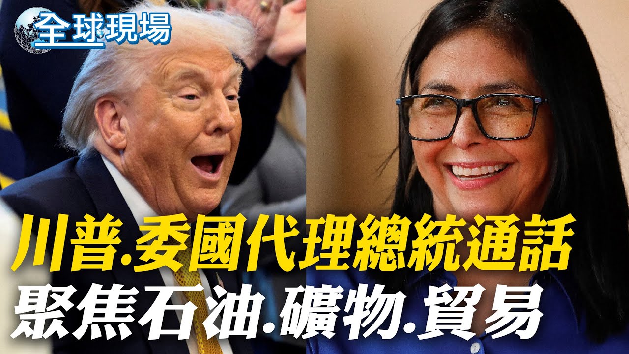 川普.委國代理總統通話 聚焦石油.礦物.貿易｜抗川普威脅 歐洲多國格陵蘭舉行聯合演習【全球現場】20260116 ‪