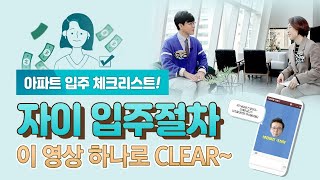 오직 자이 입주민을 위해 준비했다! 자이 입주 절차의 모든 것
