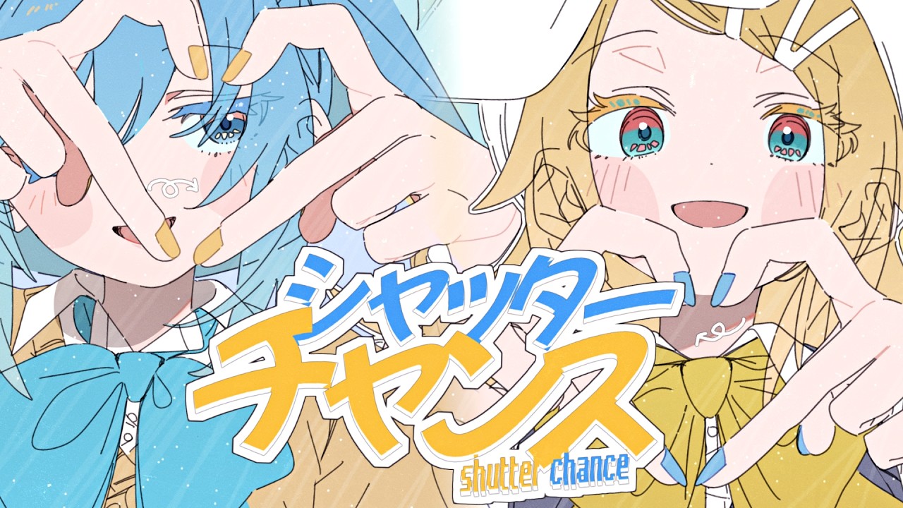 シャッターチャンス feat. 初音ミク&鏡音リン