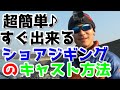 ショアジギングのキャスト方法
