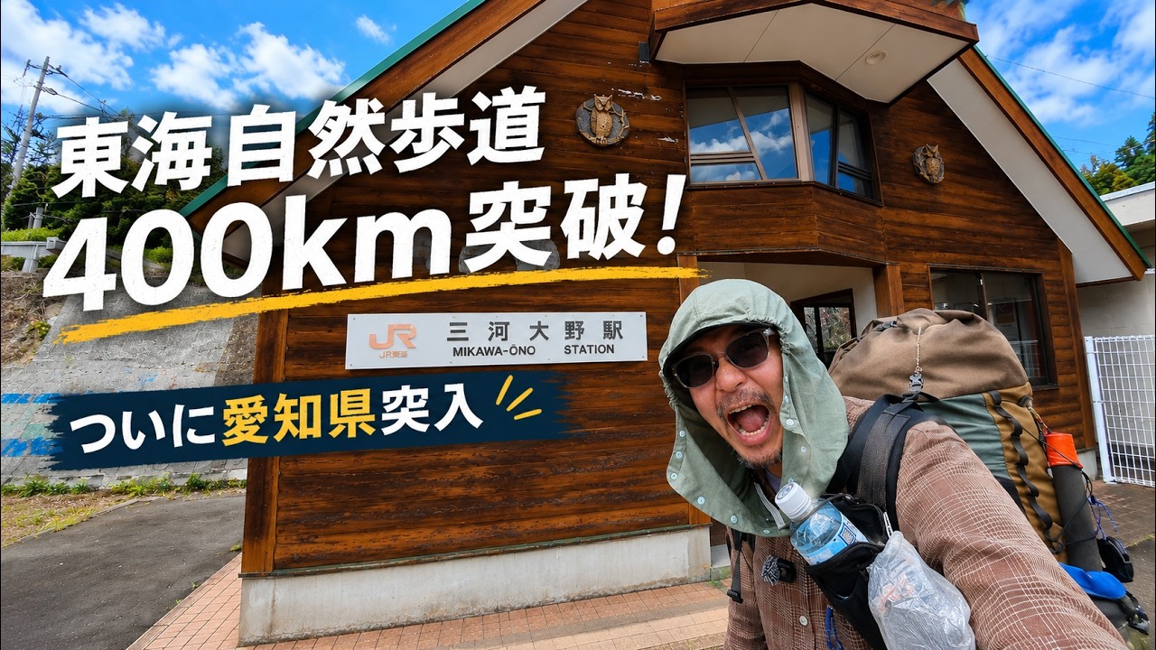 出発から30日…東海自然歩道400km、ついに愛知県へ