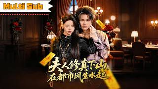 【首發新劇】唐七七💞馬義炎｜🧘‍♀️修真下山為奪回母親遺產——💍與豪門協議聯姻，先婚後愛智鬥繼母｜《夫人修真下山，在都市風生水起》全集 #短劇 #大陸短劇  #奇幻 #穿越  #drama #甜寵 screenshot 5