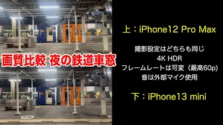 【iPhone 夜景比較】iPhone12ProMaxとiPhone13miniの画質比較 2700系特急南風号（アンパンマン列車）