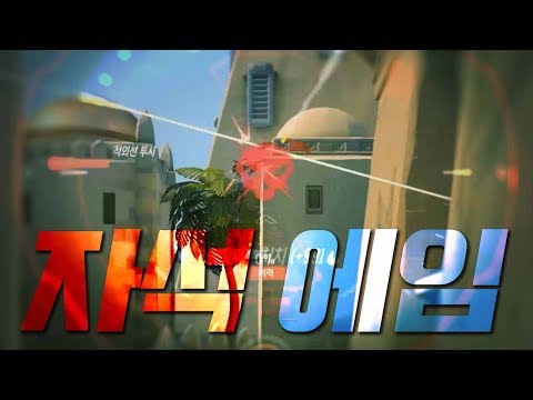 당신의 스트레스를 날려줄 자석헤드에임 위도우