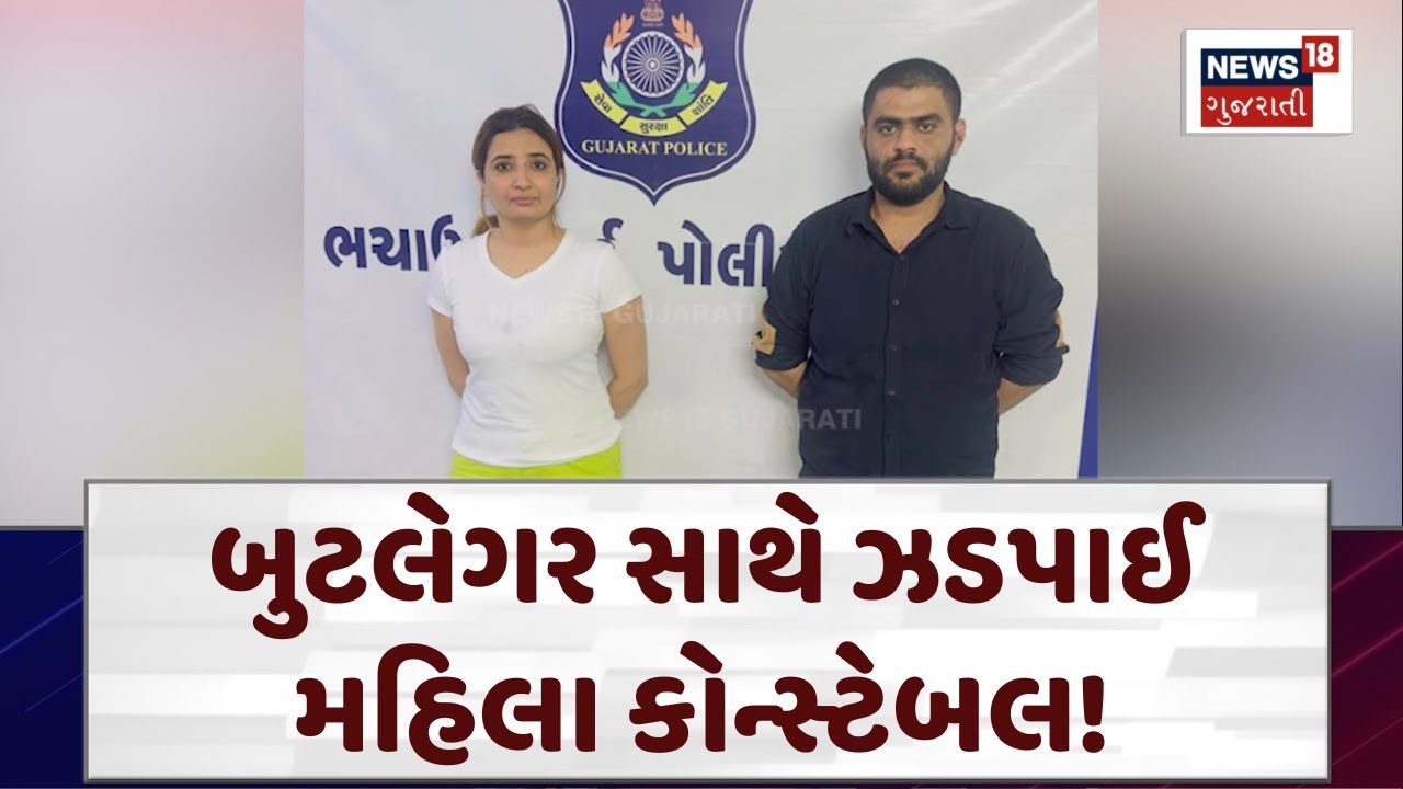 Kutch News: બુટલેગર સાથે ઝડપાઈ CIDની મહિલા કોન્સ્ટેબલ | Lady Constable | Police | News18 | N18V