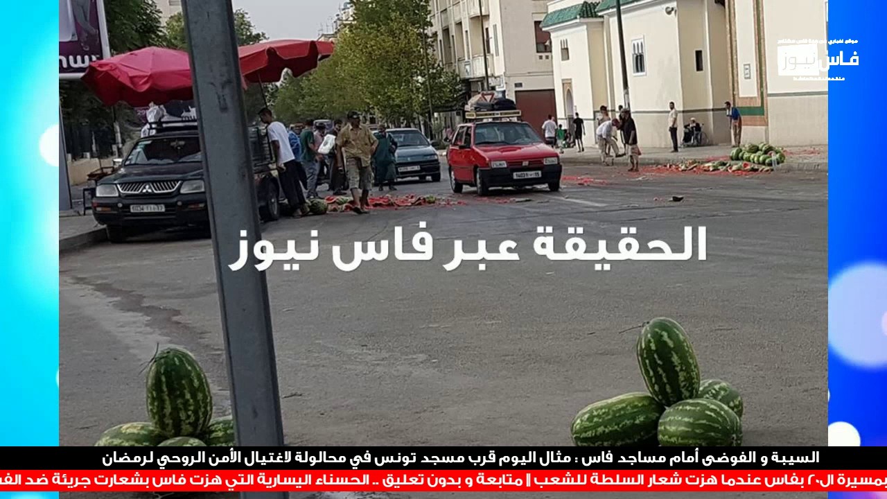 السيبة و الفوضى أمام مساجد فاس مثال اليوم قرب مسجد تونس في