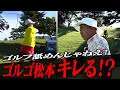 【大久保佳代子のずたぼろゴルフ#19】お久しぶりのゴルゴさんも驚きの上達ぶりとは！？