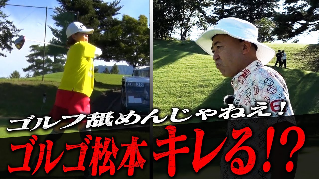 【大久保佳代子のずたぼろゴルフ#19】お久しぶりのゴルゴさんも驚きの上達ぶりとは！？