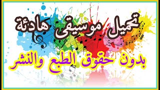 طريقة تحميل موسيقى من دون حقوق النشر و الطبع و استعملها بدون أي مشكل screenshot 4