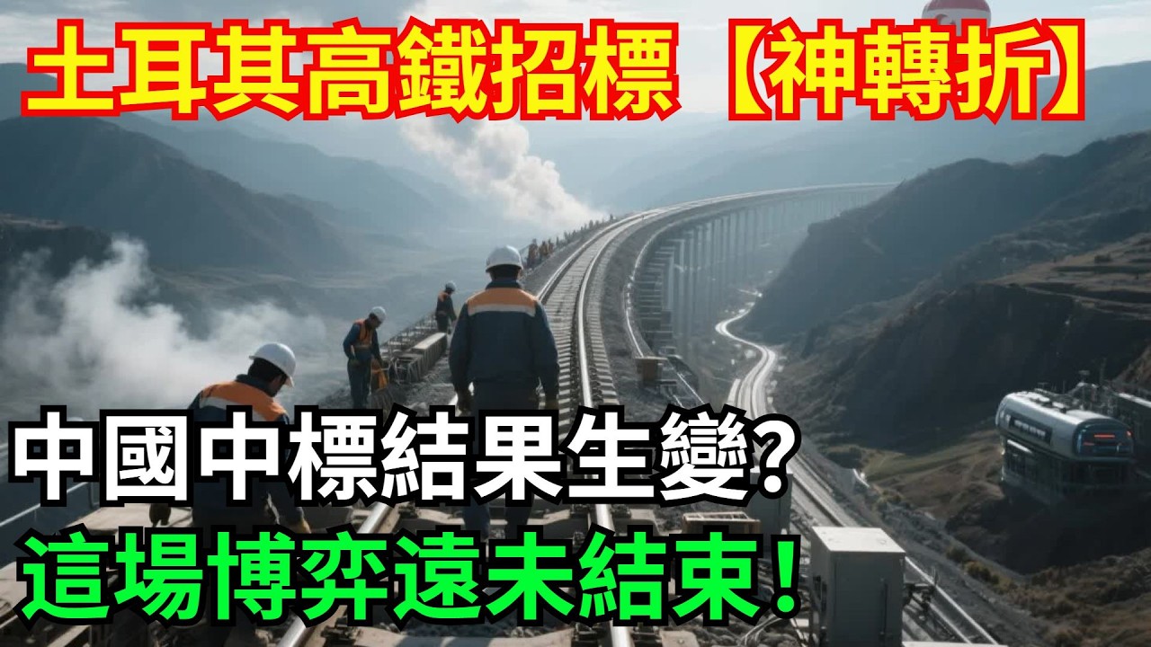 土耳其高鐵招標“神轉折”！中國中標結果生變？這場博弈遠未結束！【八哥說世界】#科普  #超級工程 #建造#中國基建