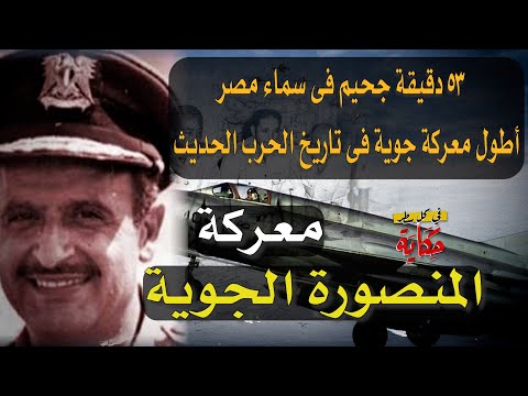 معركة المنصورة الجوية 53 دقيقة جحيم فى سماء مصر فى كل سطر حكاية