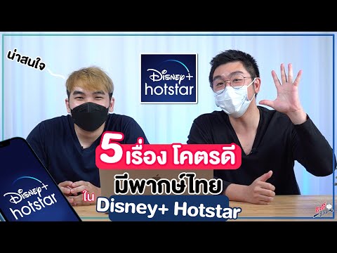 รวม 5 หนังโคตรดี!!! ใน Disney+ Hotstar แต่ละเรื่องมีภาษาไทยด้วยนะ!! | อาตี๋รีวิว EP. 664