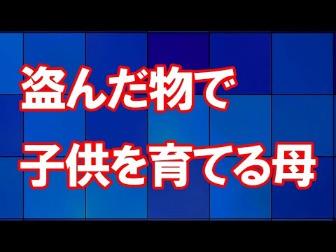 【スカッとする話】『盗品で子育てするなんて、お母さんそっくりね』と新参ママが言い放った。