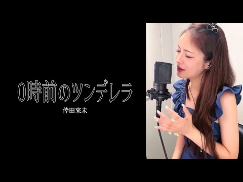 0時前のツンデレラ/倖田來未【cover】ぶたまん 〈17LIVE〉