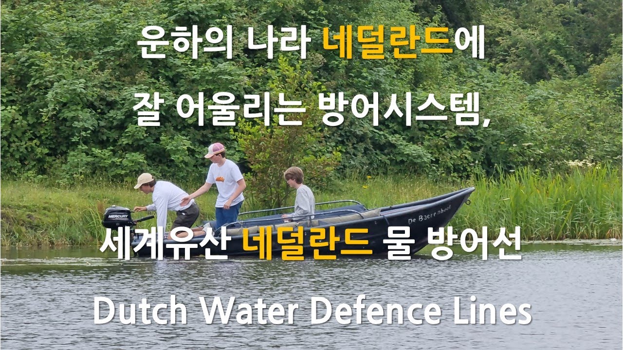 운하의 나라 네덜란드에 잘 어울리는 방어시스템, 세계유산 네덜란드 물 방어선 Dutch Water Defence Lines ...