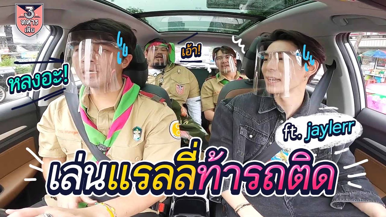 อ๊อฟ ป๊อบ ว่าน ชวน เจเจ เล่นแรลลี่ท้ารถติด!!! : สามทหารเสีย
